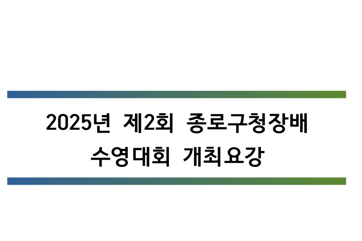 제2회 종로구청장배 수영대회 기록입력