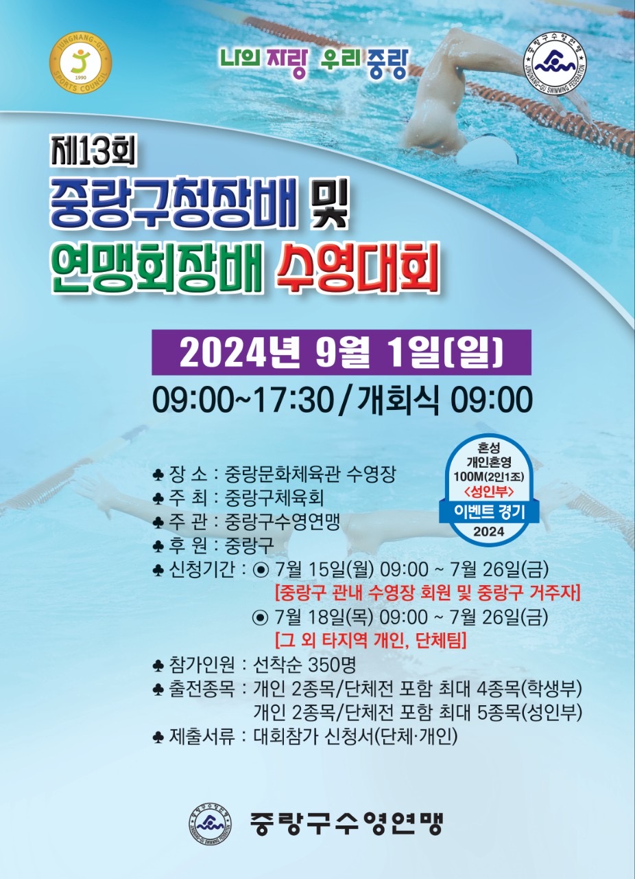 제13회 중랑구청장배 및 연맹회장배 수영대회 포스터