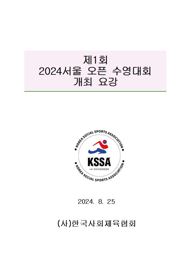 제1회 2024 서울 오픈 수영대회 포스터
