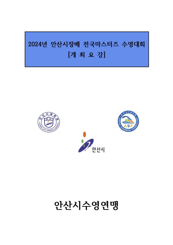 2024 안산시장배 전국마스터즈 수영대회 포스터
