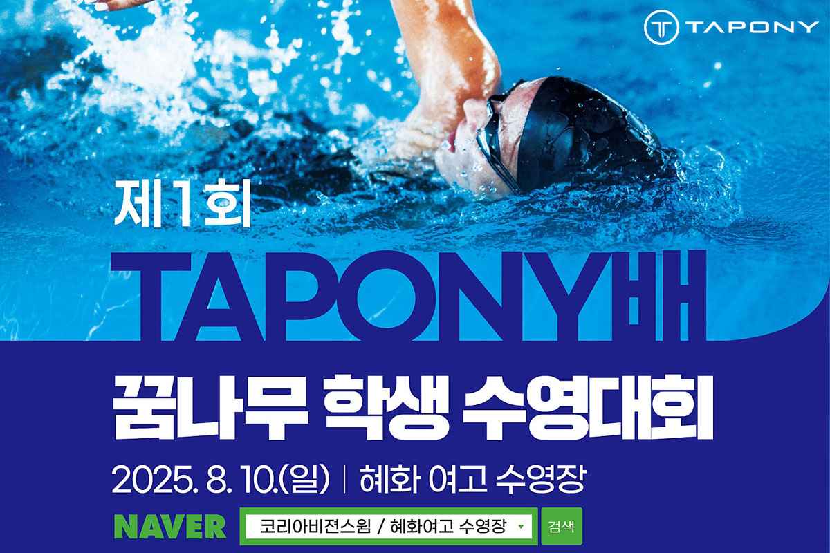 [대회안내] 제1회 TAPONY배 꿈나무 수영대회