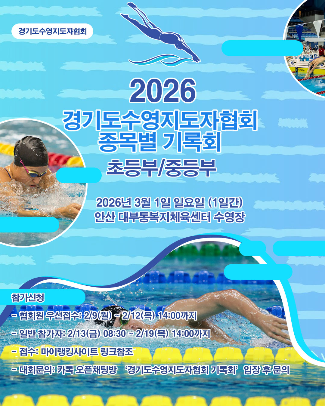 2026 경기도수영지도자협회 기록회