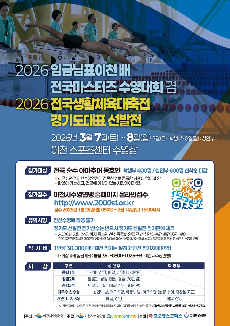 2026 임금님표이천 배 전국마스터즈 수영대회 겸 2026 전국생활체육대축전 경기도대표 선발전