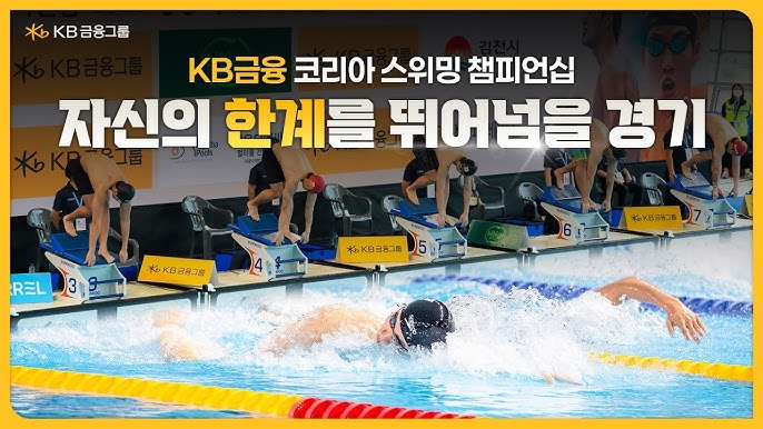 2026 KB금융 코리아 스위밍 챔피언십 (경영 국가대표 선발대회)