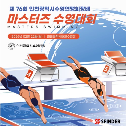 제76회 인천광역시 수영연맹회장배 수영대회