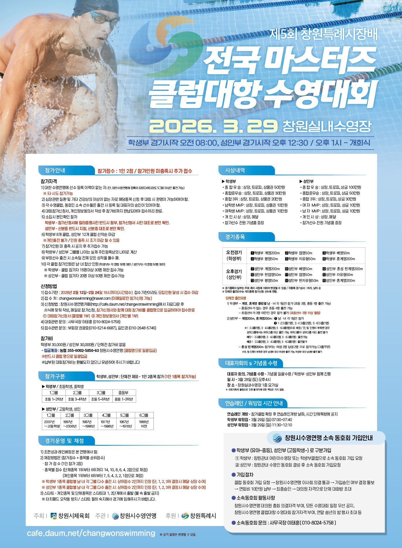 제4회 창원특례시장배 전국마스터즈 클럽대항 수영대회