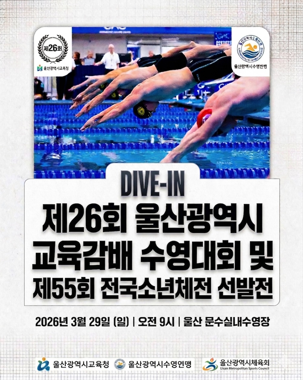 제26회 울산광역시 교육감배 수영대회 겸 제55회 전국소년체전 선발전