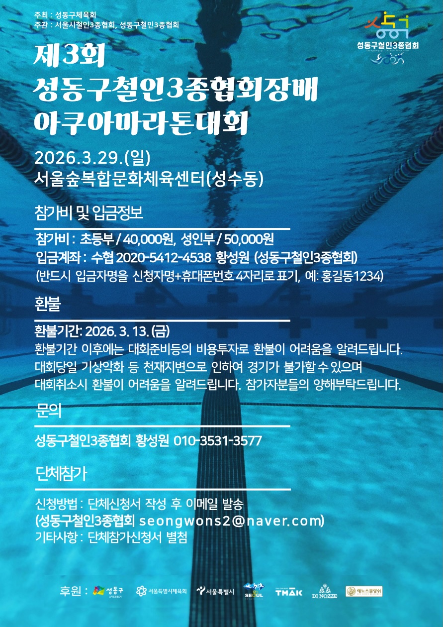 제3회 성동구철인3종협회장배 아쿠아마라톤대회