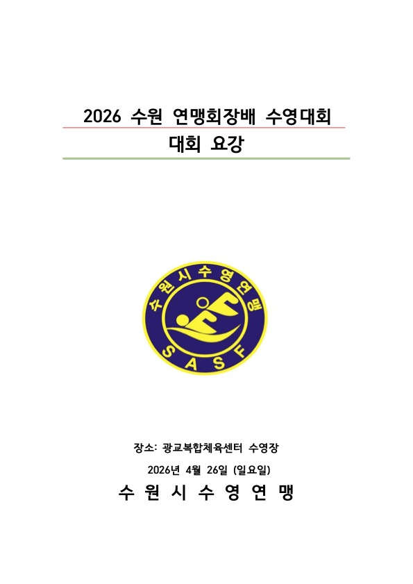 2026 수원 연맹회장배 수영대회
