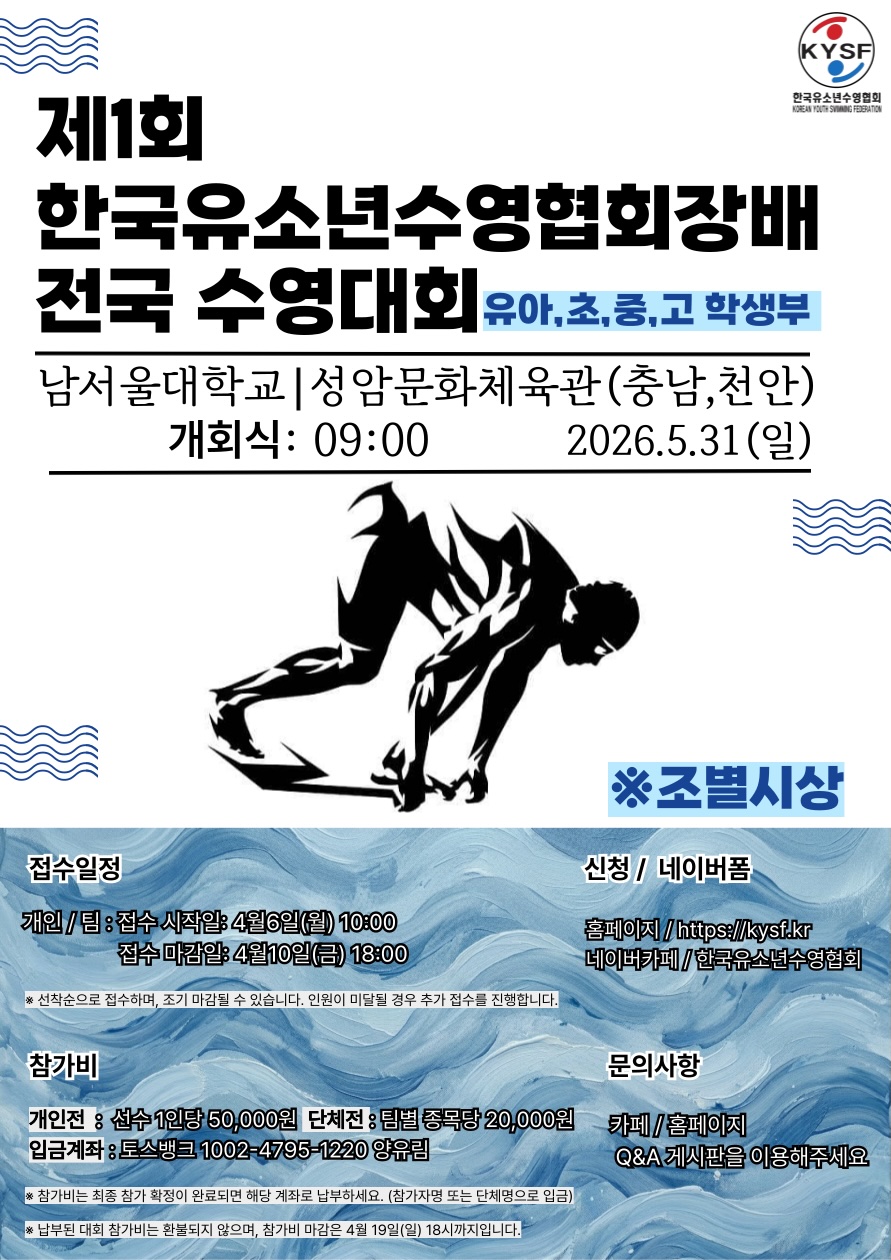 제1회 한국유소년수영협회장배 전국 수영대회