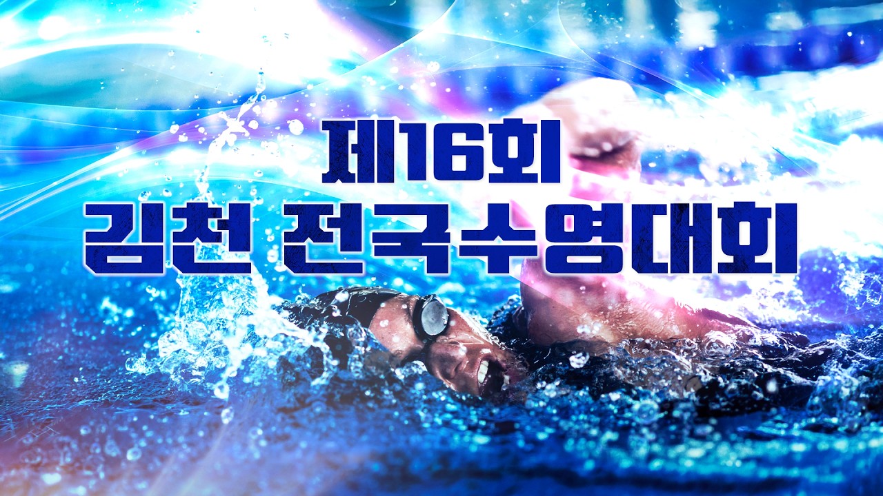 제16회 김천 전국수영대회